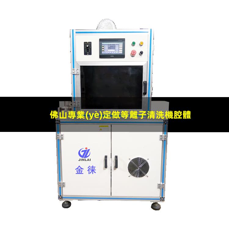 佛山專業(yè)定做等離子清洗機腔體便宜