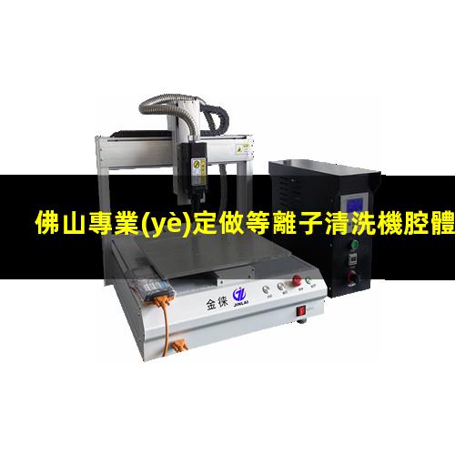 佛山專業(yè)定做等離子清洗機腔體專業(yè)團隊