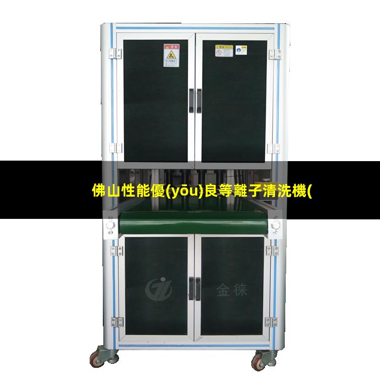 佛山性能優(yōu)良等離子清洗機(jī)腔體價格優(yōu)惠