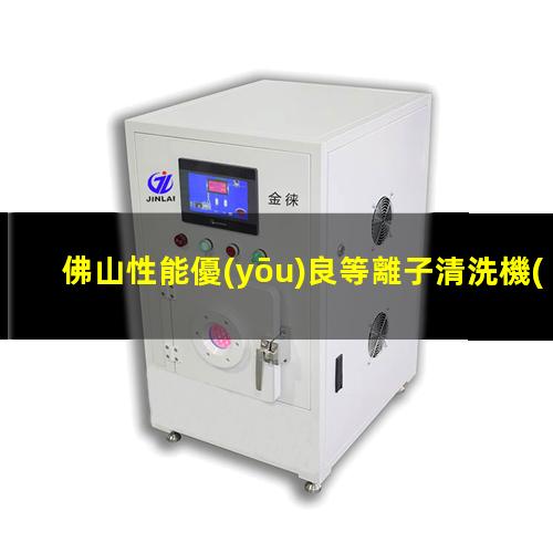 佛山性能優(yōu)良等離子清洗機(jī)腔體在線咨詢(xún)