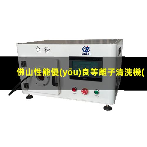佛山性能優(yōu)良等離子清洗機(jī)腔體銷售電話
