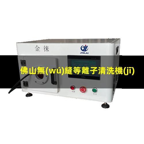 佛山無(wú)縫等離子清洗機(jī)腔體現(xiàn)貨