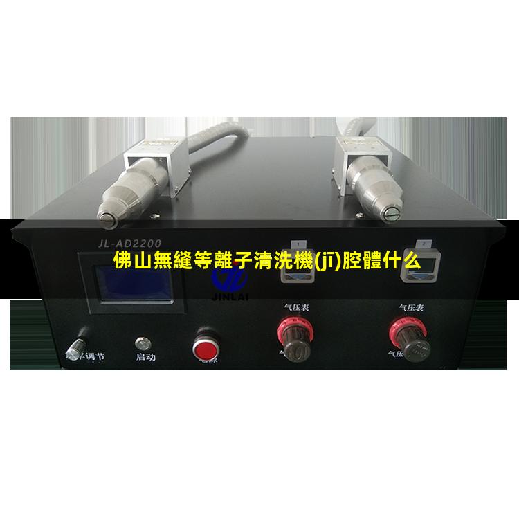 佛山無縫等離子清洗機(jī)腔體什么價(jià)格