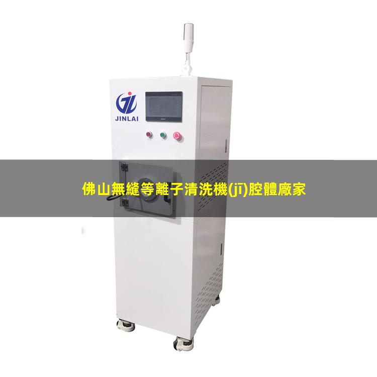 佛山無縫等離子清洗機(jī)腔體廠家現(xiàn)貨