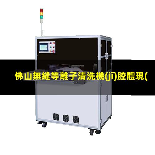 佛山無縫等離子清洗機(jī)腔體現(xiàn)貨