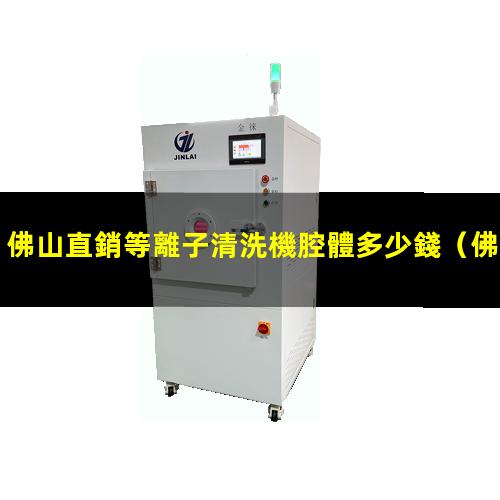 佛山直銷等離子清洗機腔體多少錢