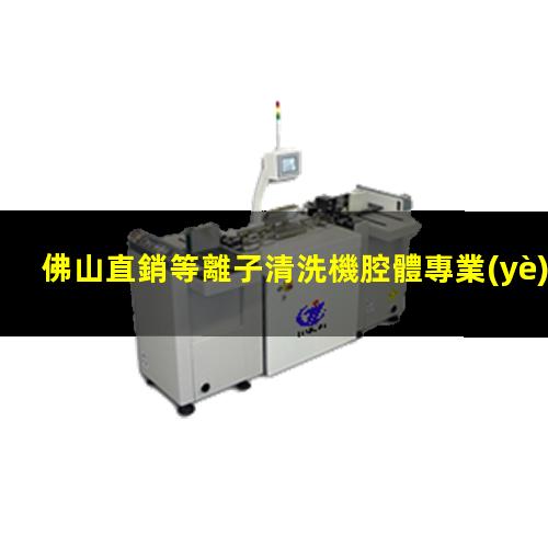 佛山直銷等離子清洗機腔體專業(yè)團隊