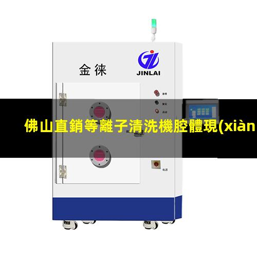 佛山直銷等離子清洗機腔體現(xiàn)貨