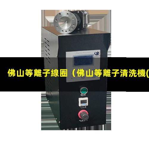 佛山等離子線圈