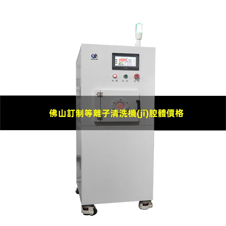 佛山訂制等離子清洗機(jī)腔體價格優(yōu)惠