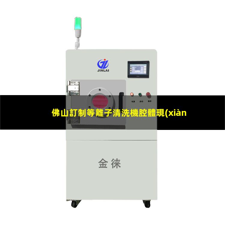 佛山訂制等離子清洗機腔體現(xiàn)貨
