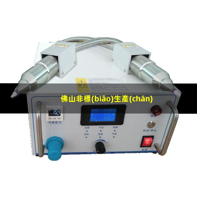 佛山非標(biāo)生產(chǎn)等離子清洗機(jī)腔體定制價(jià)格