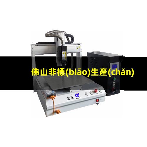佛山非標(biāo)生產(chǎn)等離子清洗機(jī)腔體生產(chǎn)廠商