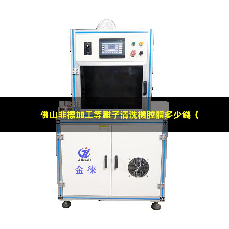 佛山非標加工等離子清洗機腔體多少錢