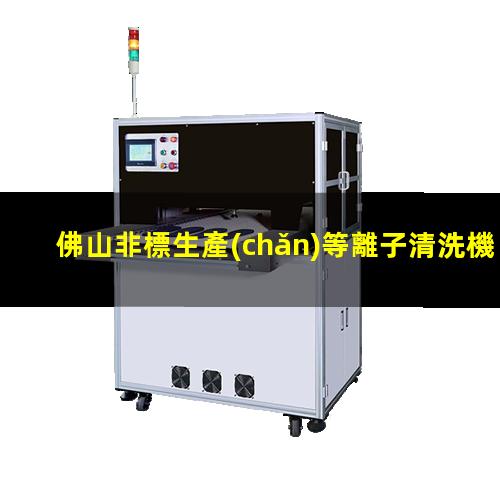 佛山非標生產(chǎn)等離子清洗機腔體什么價格