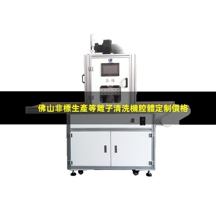 佛山非標生產等離子清洗機腔體定制價格