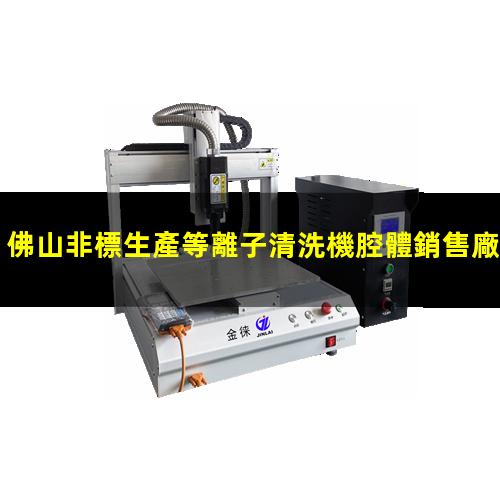 佛山非標生產等離子清洗機腔體銷售廠家