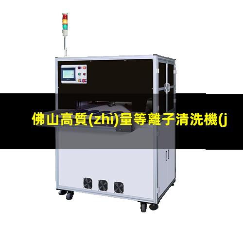 佛山高質(zhì)量等離子清洗機(jī)腔體量大從優(yōu)