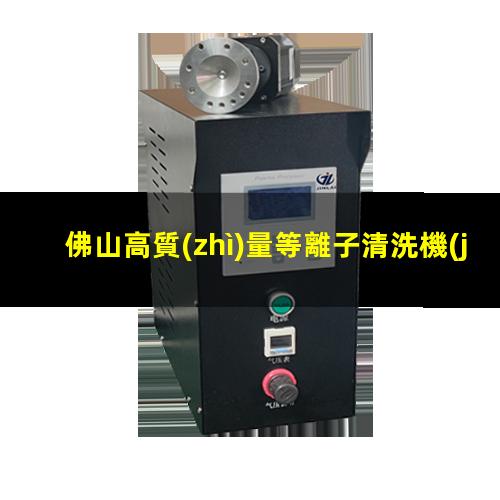佛山高質(zhì)量等離子清洗機(jī)腔體銷售廠家