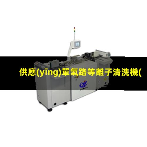 供應(yīng)單氣路等離子清洗機(jī)批發(fā)