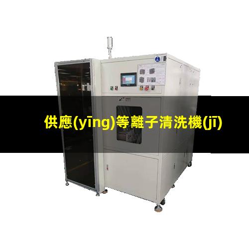 供應(yīng)等離子清洗機(jī)公司