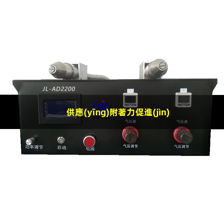 供應(yīng)附著力促進(jìn)劑