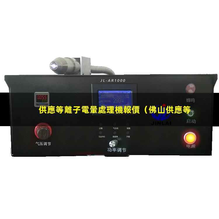 供應等離子電暈處理機報價