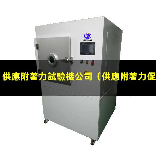 供應附著力試驗機公司