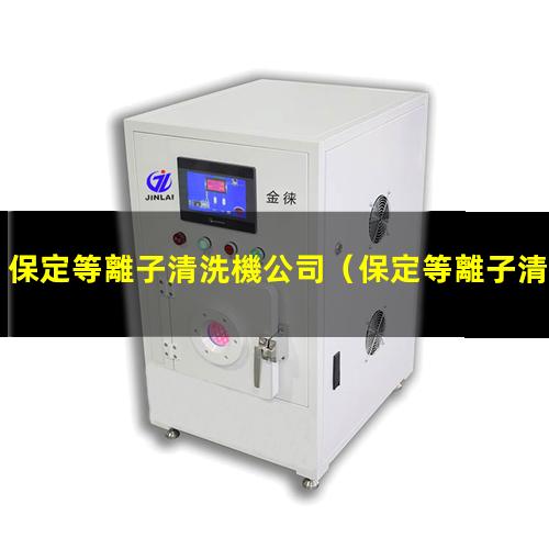 保定等離子清洗機公司