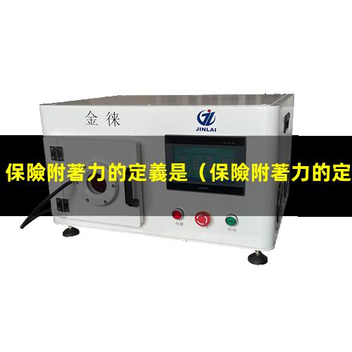 保險附著力的定義是