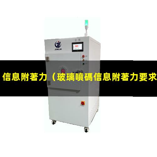 信息附著力
