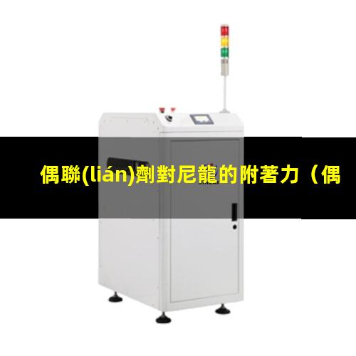 偶聯(lián)劑對尼龍的附著力