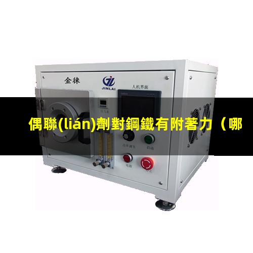 偶聯(lián)劑對鋼鐵有附著力