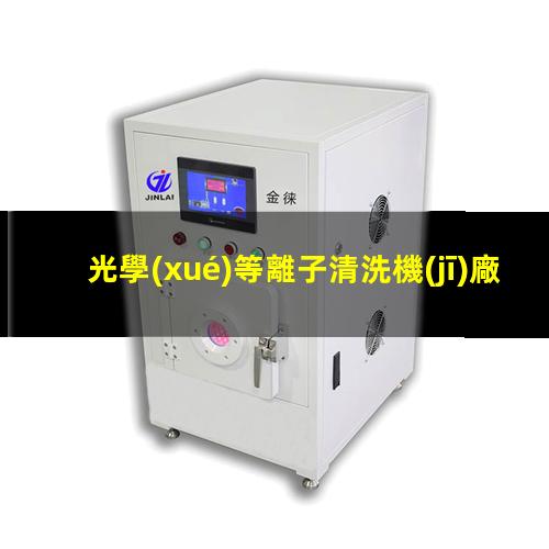 光學(xué)等離子清洗機(jī)廠家