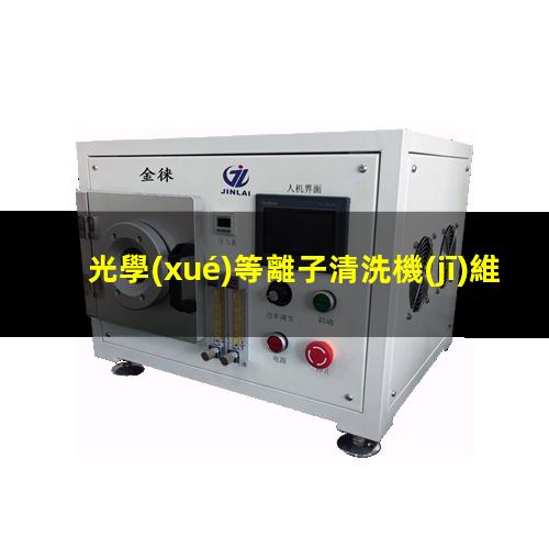 光學(xué)等離子清洗機(jī)維修