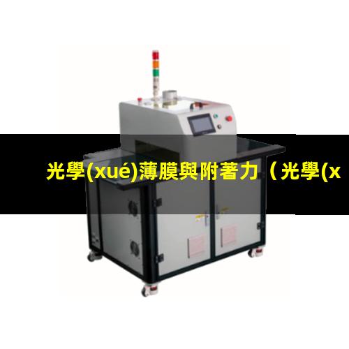 光學(xué)薄膜與附著力