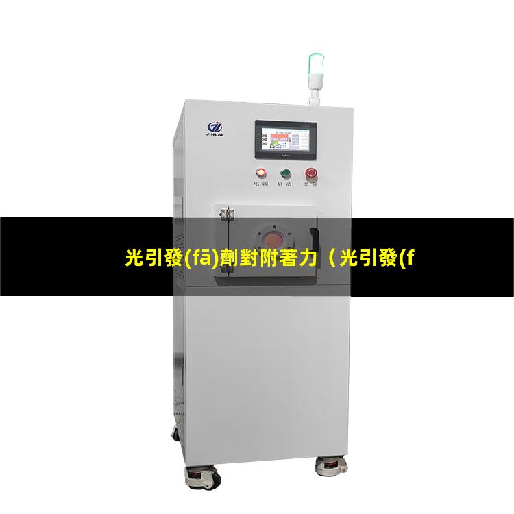光引發(fā)劑對附著力