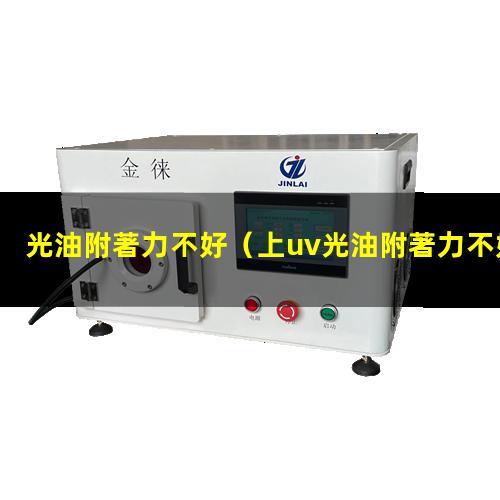 光油附著力不好
