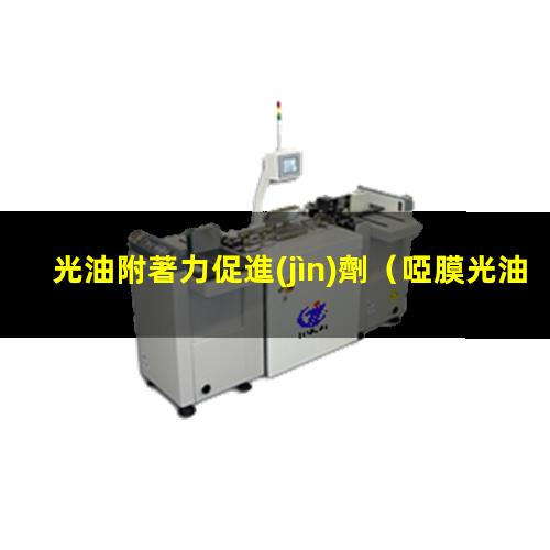 光油附著力促進(jìn)劑