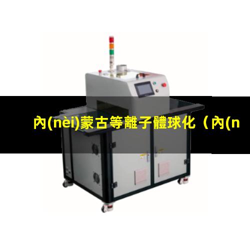 內(nèi)蒙古等離子體球化