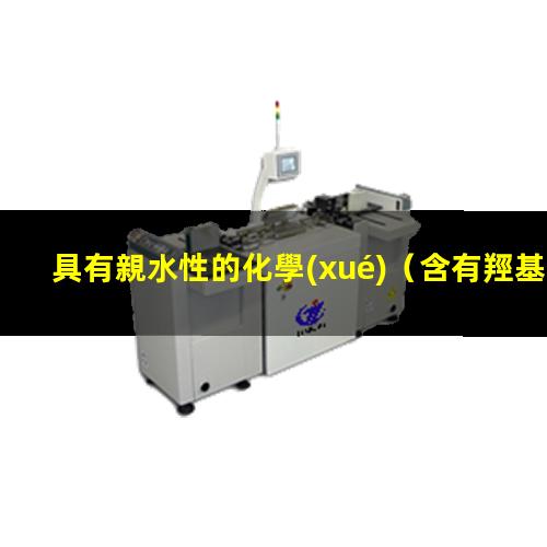 具有親水性的化學(xué)
