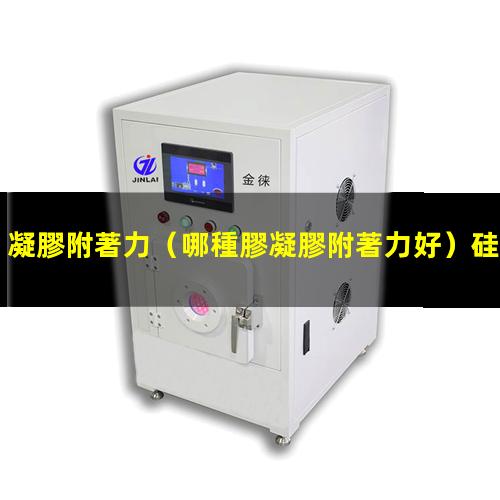 凝膠附著力