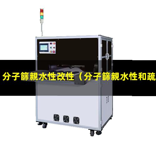 分子篩親水性改性