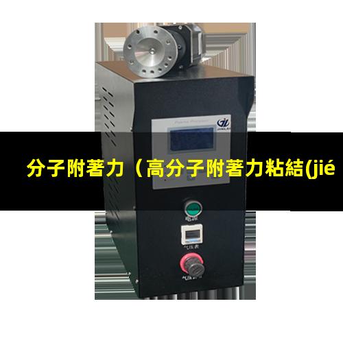 分子附著力