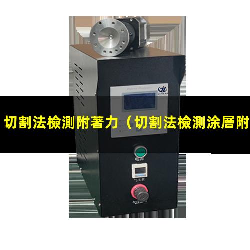 切割法檢測附著力
