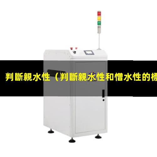 判斷親水性