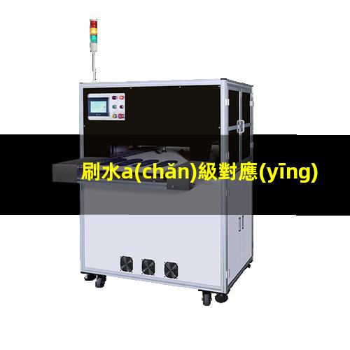 刷水a(chǎn)級對應(yīng)達因值