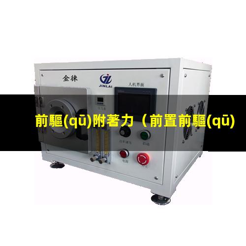 前驅(qū)附著力