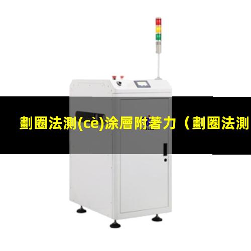 劃圈法測(cè)涂層附著力
