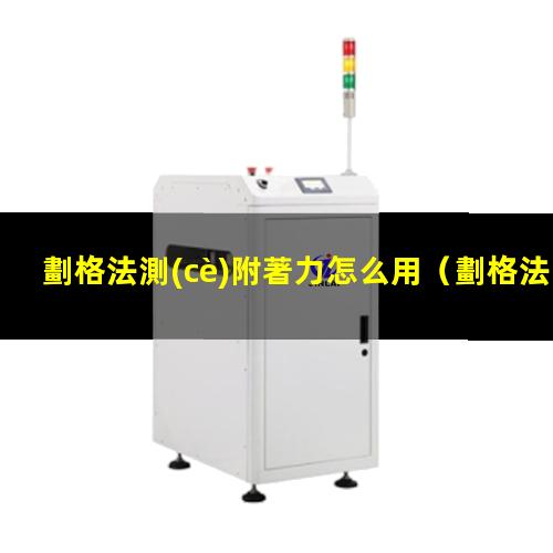 劃格法測(cè)附著力怎么用